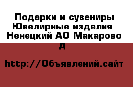 Подарки и сувениры Ювелирные изделия. Ненецкий АО,Макарово д.